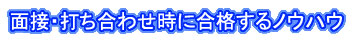 面接・打ち合わせ時に合格するノウハウ